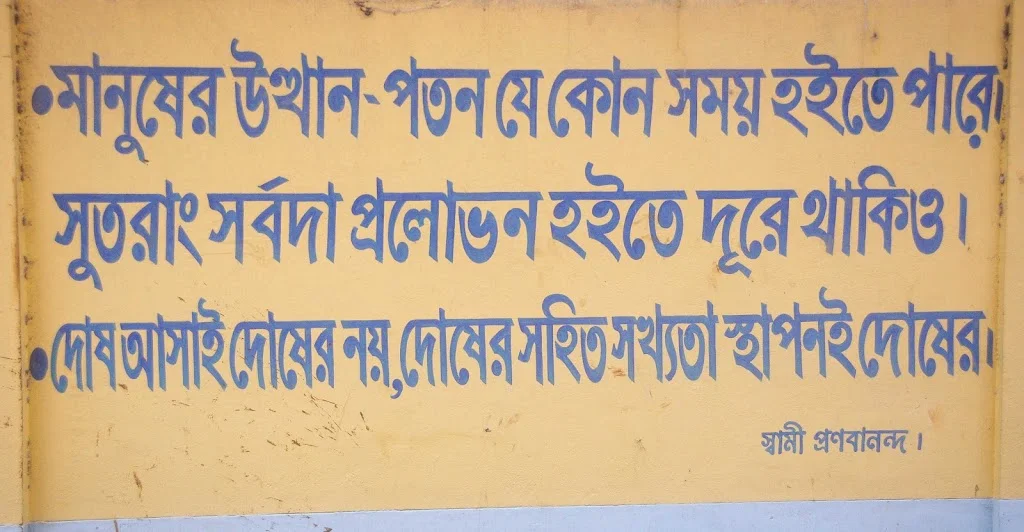 Quote of Swami Pranavananda written in Bangla on Naogaon Sevashram Sangha wall